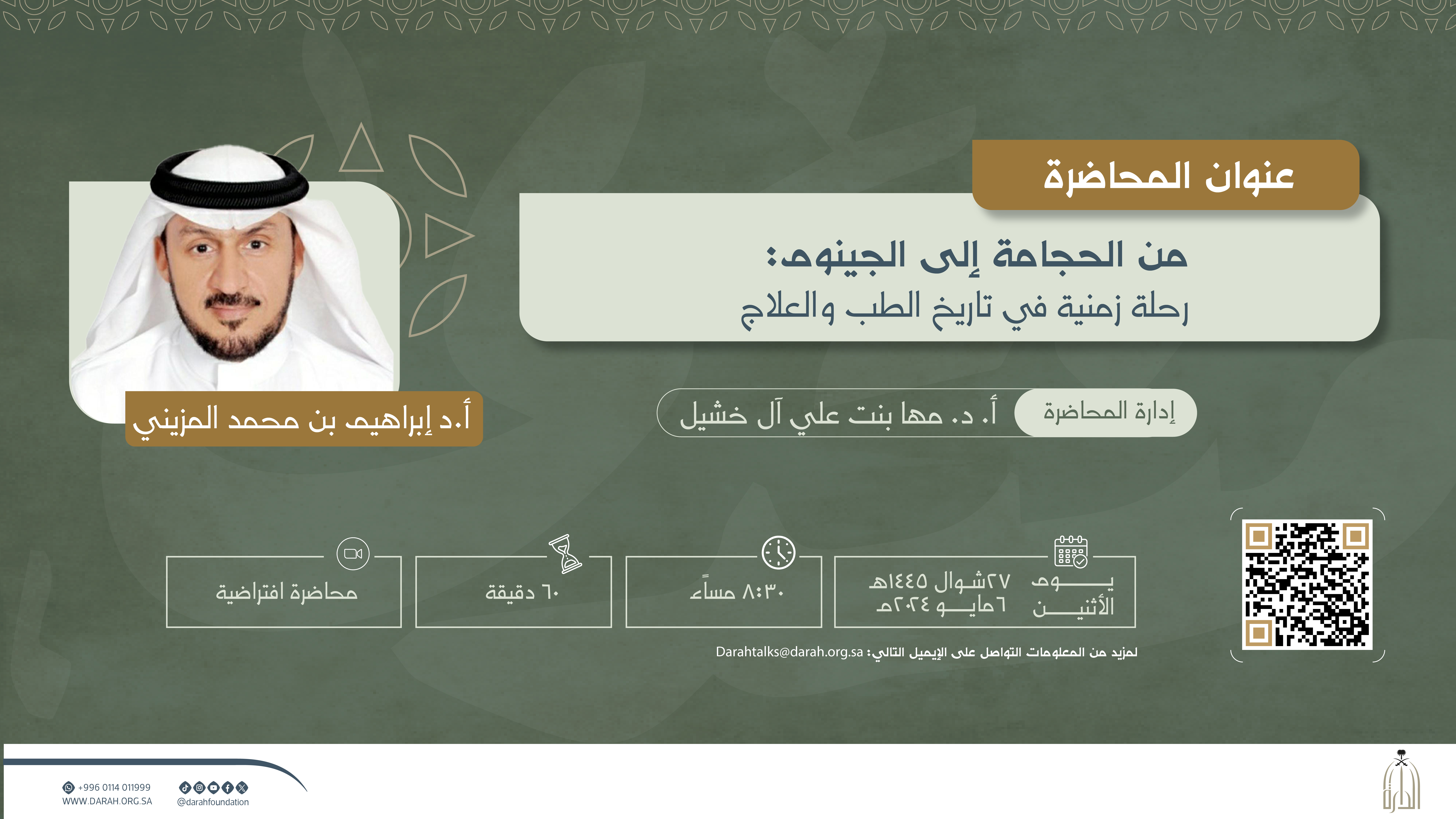 دارة الملك عبدالعزيز تنظم محاضرة افتراضية عن تطور الطب من الحجامة إلى الجينوم