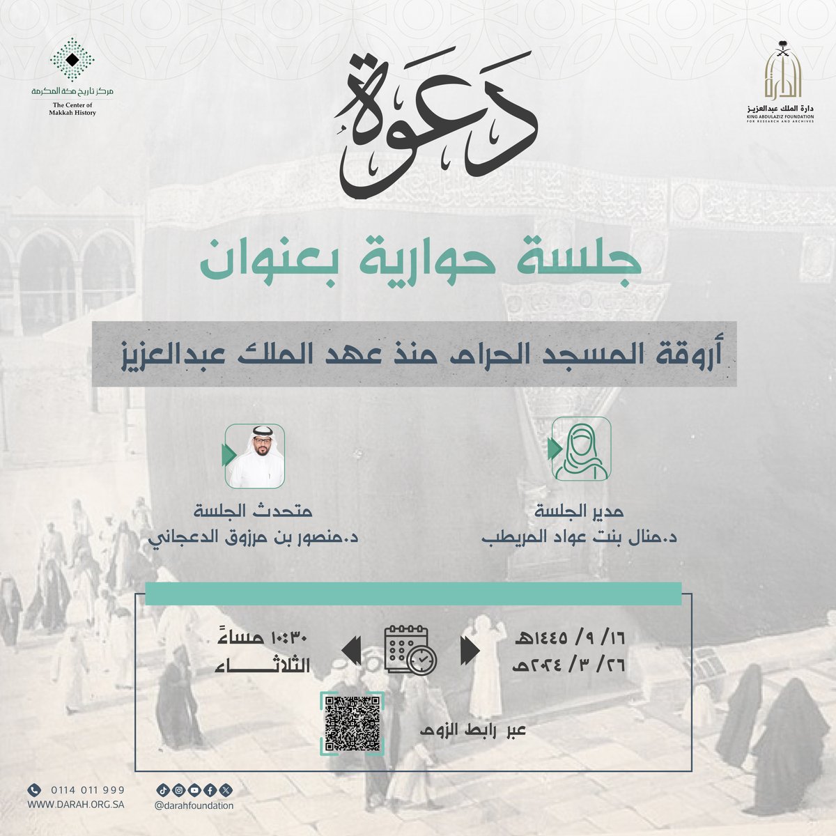 جلستان حواريتان ينظمهما مركز تاريخ مكة المكرمة عبر الاتصال المرئي