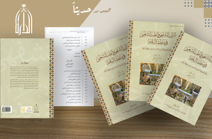 دارة الملك عبدالعزيز الدارة تصدر موسوعة عن الأدب الشفهي والطب الشعبي بمنطقة الباحة