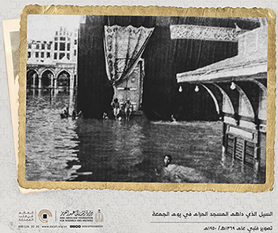 السيل الذي داهم المسجد الحرام في عام 1369هـ - 1950 مـ