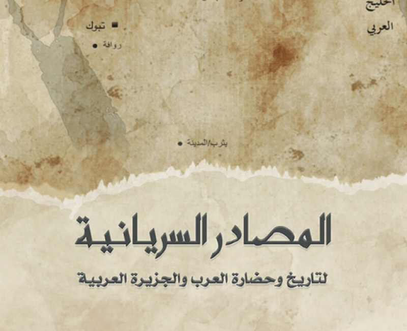 المصادر السريانية لتاريخ وحضارة العرب والجزيرة العربية